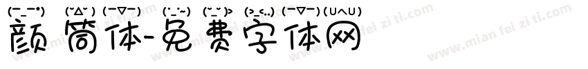 颜 筒体字体转换